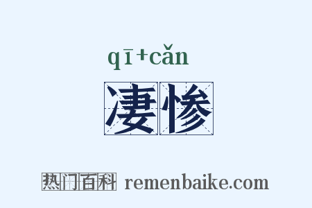 凄惨是什么意思的图片